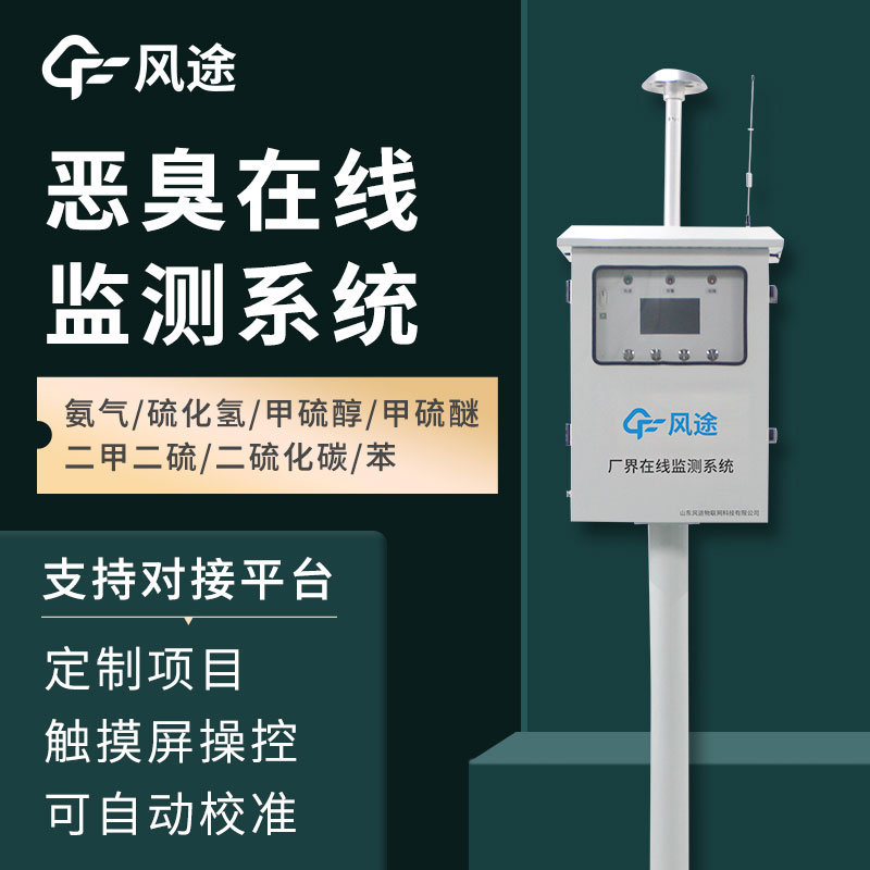 惡臭空氣在線監測設備介紹——它的功能、作用 惡臭空氣在線監測設備介紹——它的功能、作用