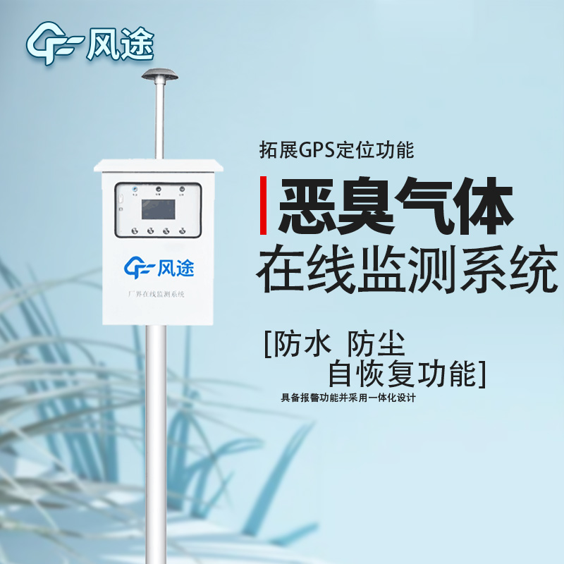 惡臭在線監測系統布點 惡臭在線監測系統布點