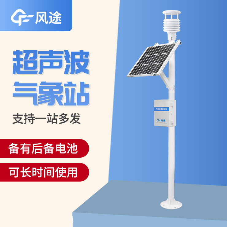 超聲波氣象站，一款優勢很多的監測站