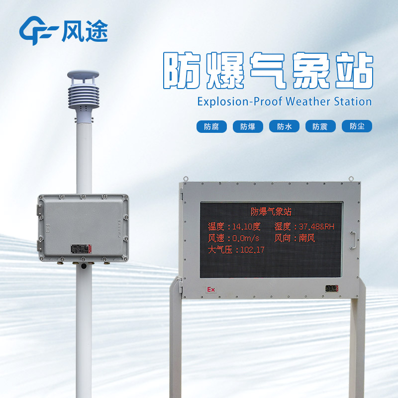 防爆氣象站廠家哪家好？