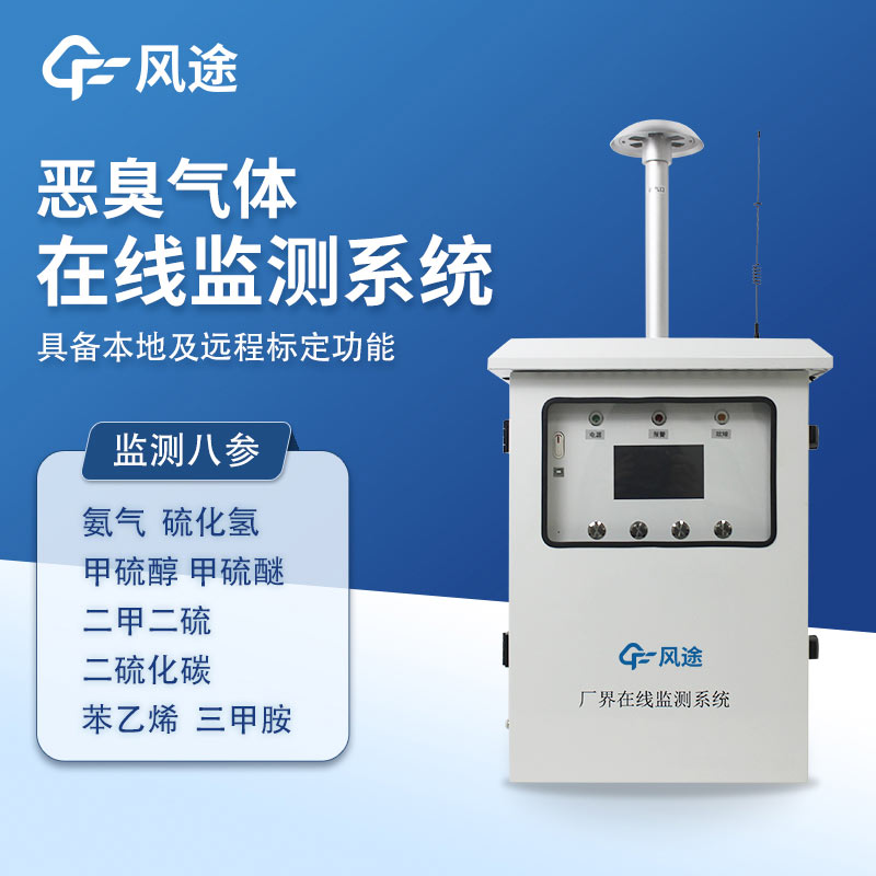 惡臭氣體在線監(jiān)測(cè)系統(tǒng),實(shí)時(shí)監(jiān)測(cè)?精準(zhǔn)溯源